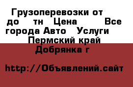 Грузоперевозки от 1,5 до 22 тн › Цена ­ 38 - Все города Авто » Услуги   . Пермский край,Добрянка г.